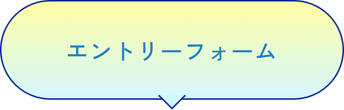 エントリーフォーム