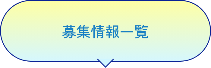 募集情報一覧